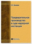 Предварительное производство в суде надзорной инстанции